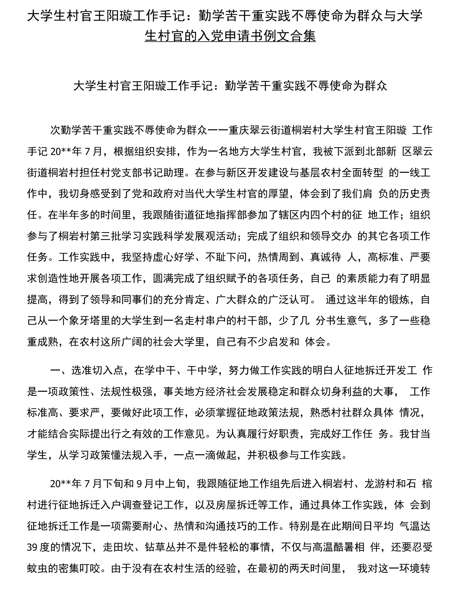 大学生村官王阳璇工作手记：勤学苦干重实践不辱使命为群众与大学生村官的入党申请书例文合集