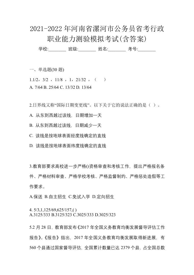 2021-2022年河南省漯河市公务员省考行政职业能力测验模拟考试含答案