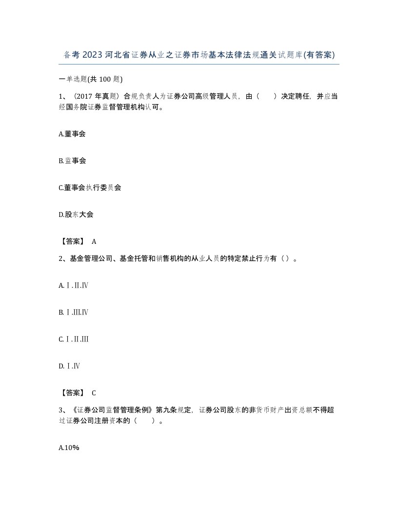 备考2023河北省证券从业之证券市场基本法律法规通关试题库有答案