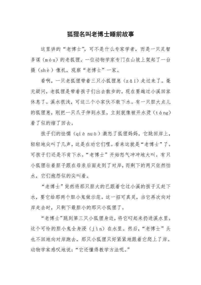 狐狸名叫老博士睡前故事