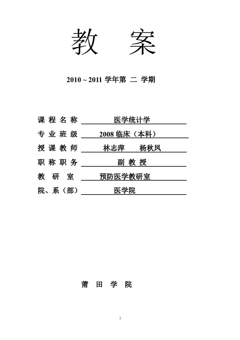 2012年临床医学统计学教案