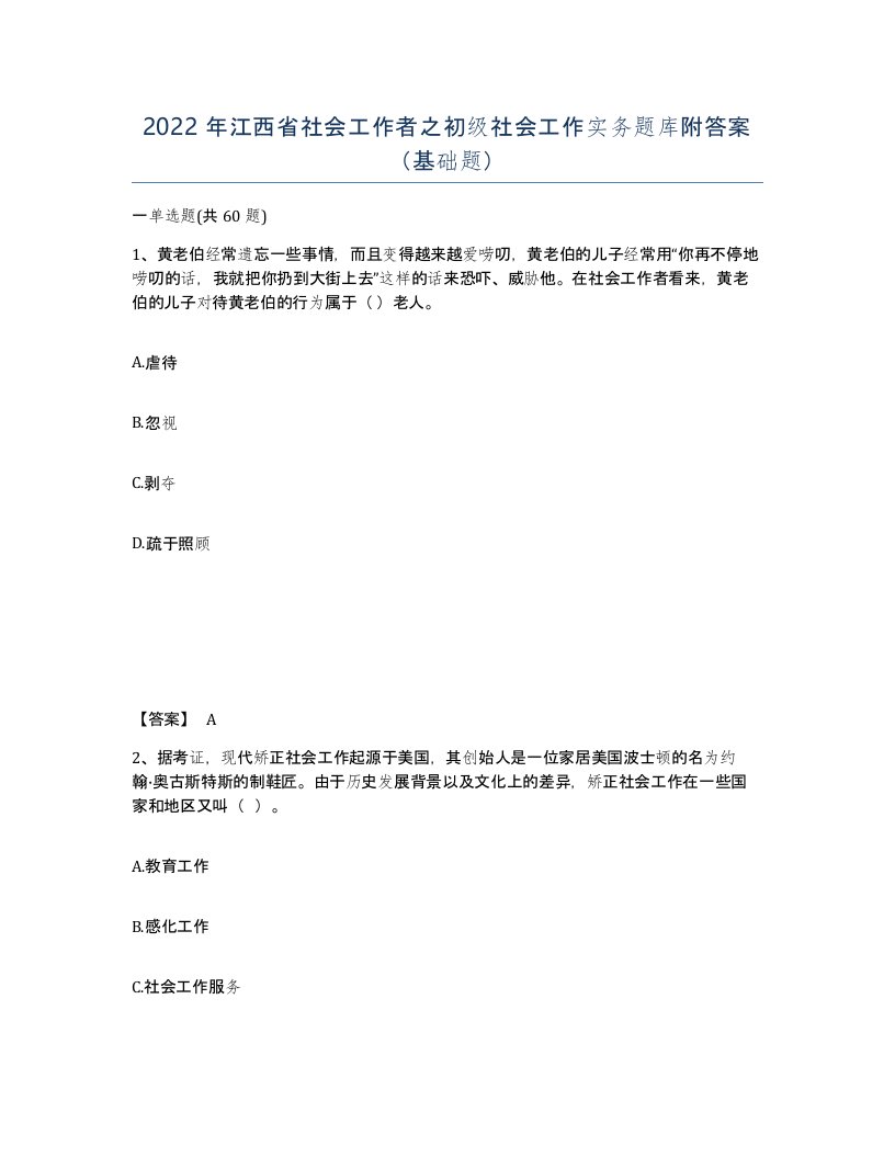 2022年江西省社会工作者之初级社会工作实务题库附答案基础题