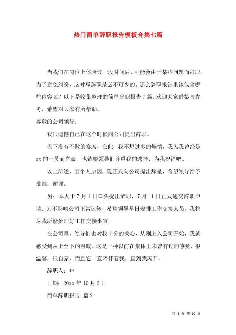 热门简单辞职报告模板合集七篇