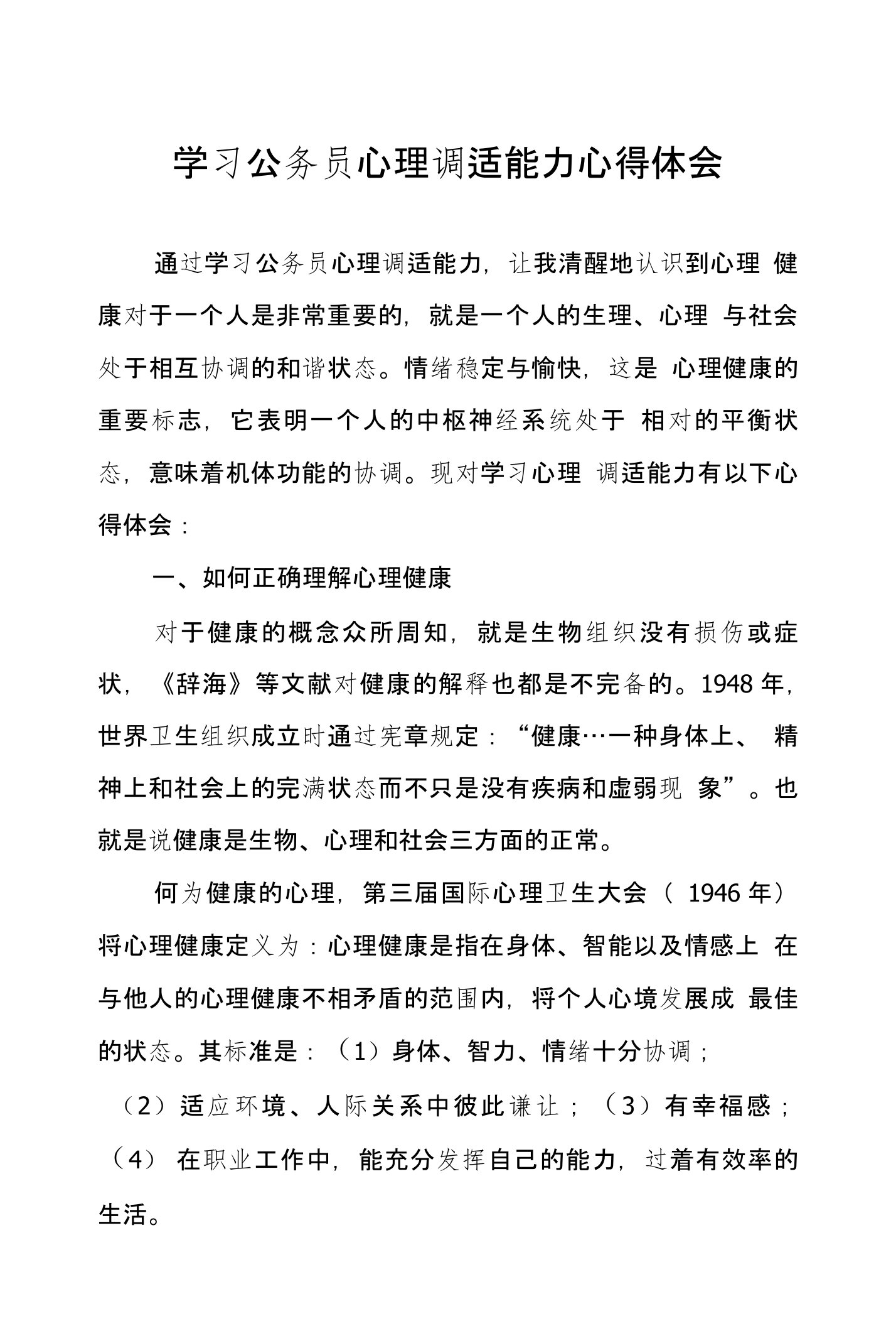 学习公务员心理调适能力心得体会