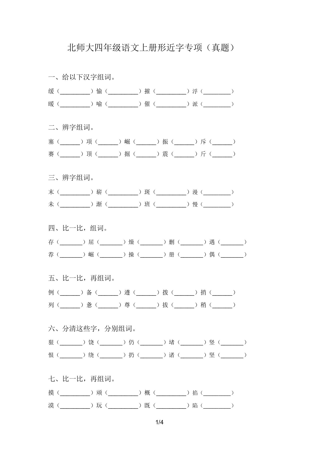 北师大四年级语文上册形近字专项(真题)