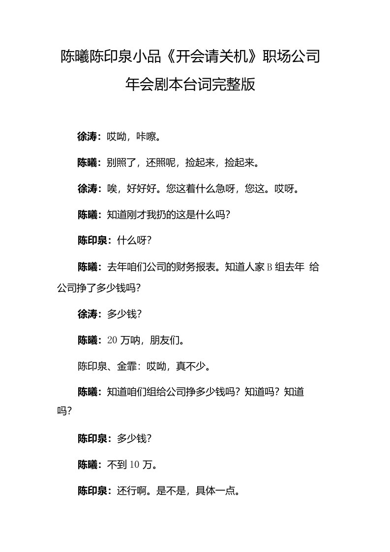 陈曦陈印泉讽刺玩手机小品《开会请关机》职场公司年会剧本台词完整版