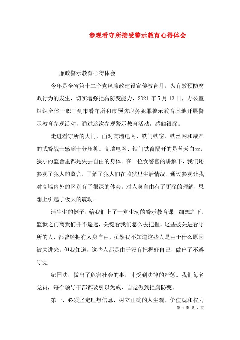 参观看守所接受警示教育心得体会（三）