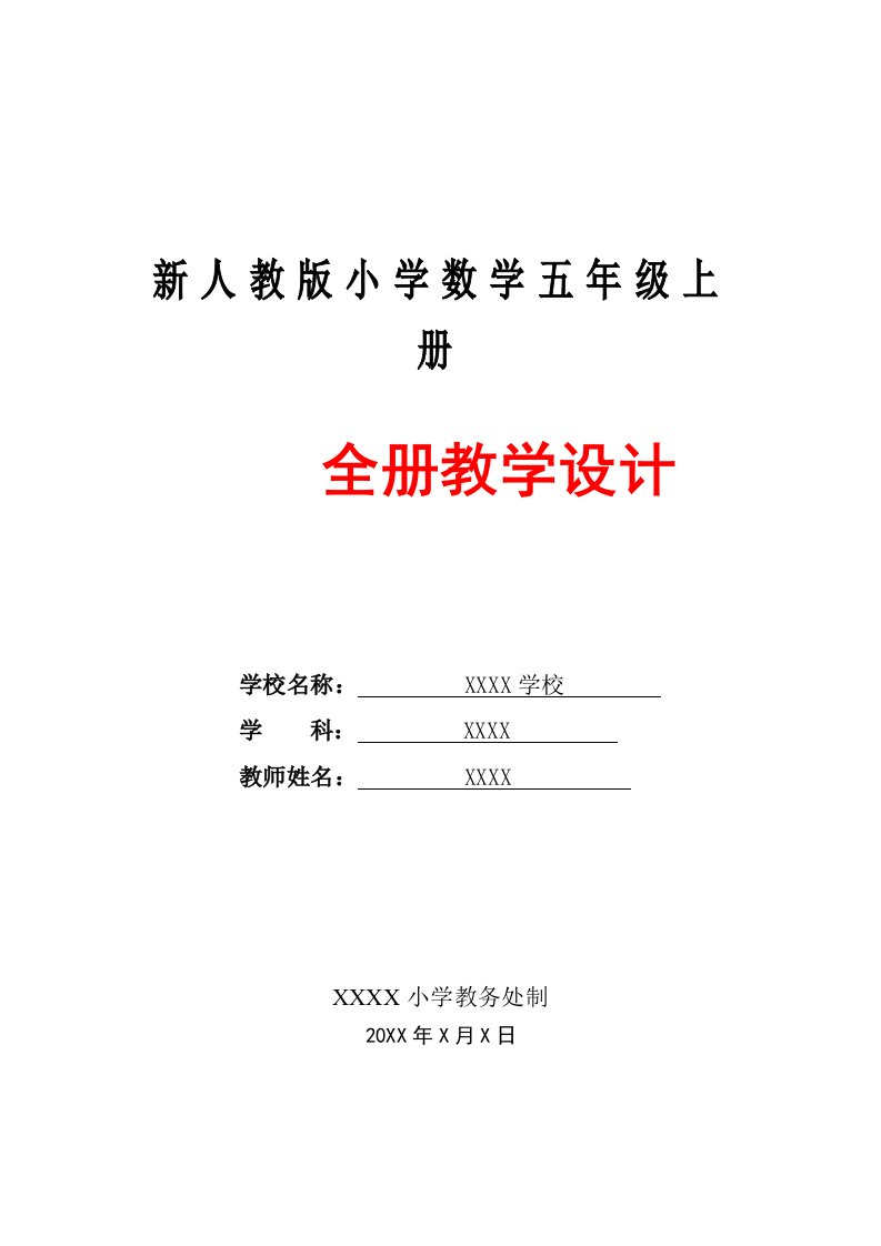 最新最全人教版小学数学五年级上册全册教案