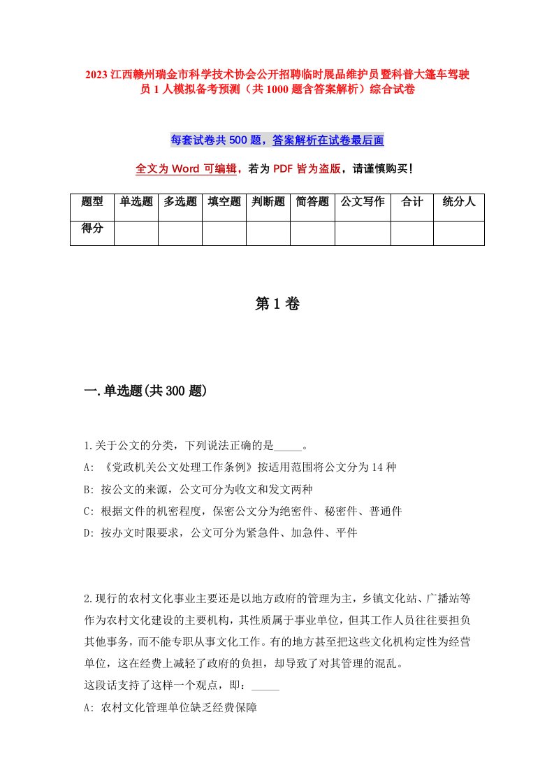 2023江西赣州瑞金市科学技术协会公开招聘临时展品维护员暨科普大篷车驾驶员1人模拟备考预测共1000题含答案解析综合试卷