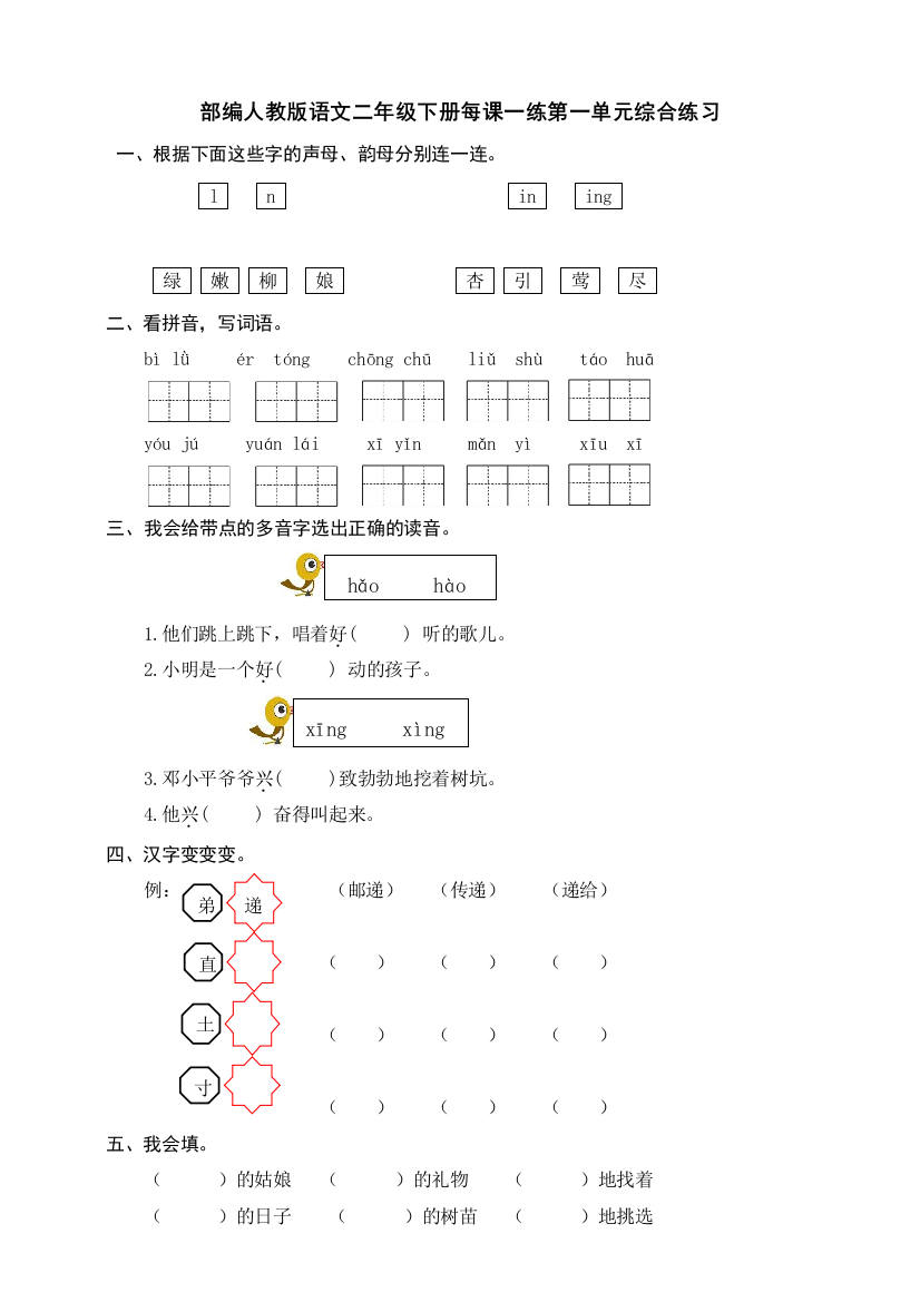 部编人教版语文二年级下册每课一练第一单元综合练习