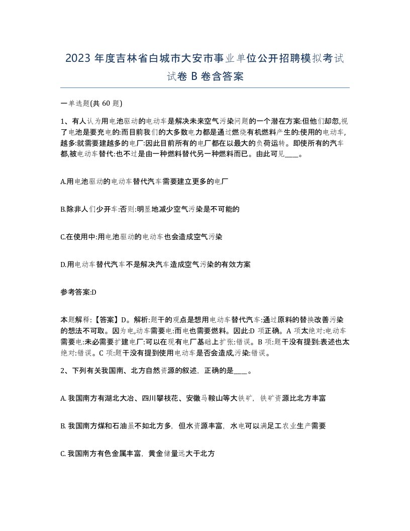 2023年度吉林省白城市大安市事业单位公开招聘模拟考试试卷B卷含答案