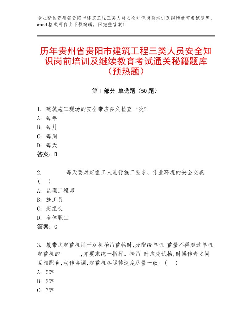 历年贵州省贵阳市建筑工程三类人员安全知识岗前培训及继续教育考试通关秘籍题库（预热题）