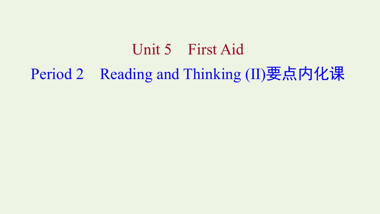 浙江专用2021_2022年新教材高中英语Unit5FirstAidPeriod2ReadingandThinkingⅡ要点内化课课件新人教版选择性必修2