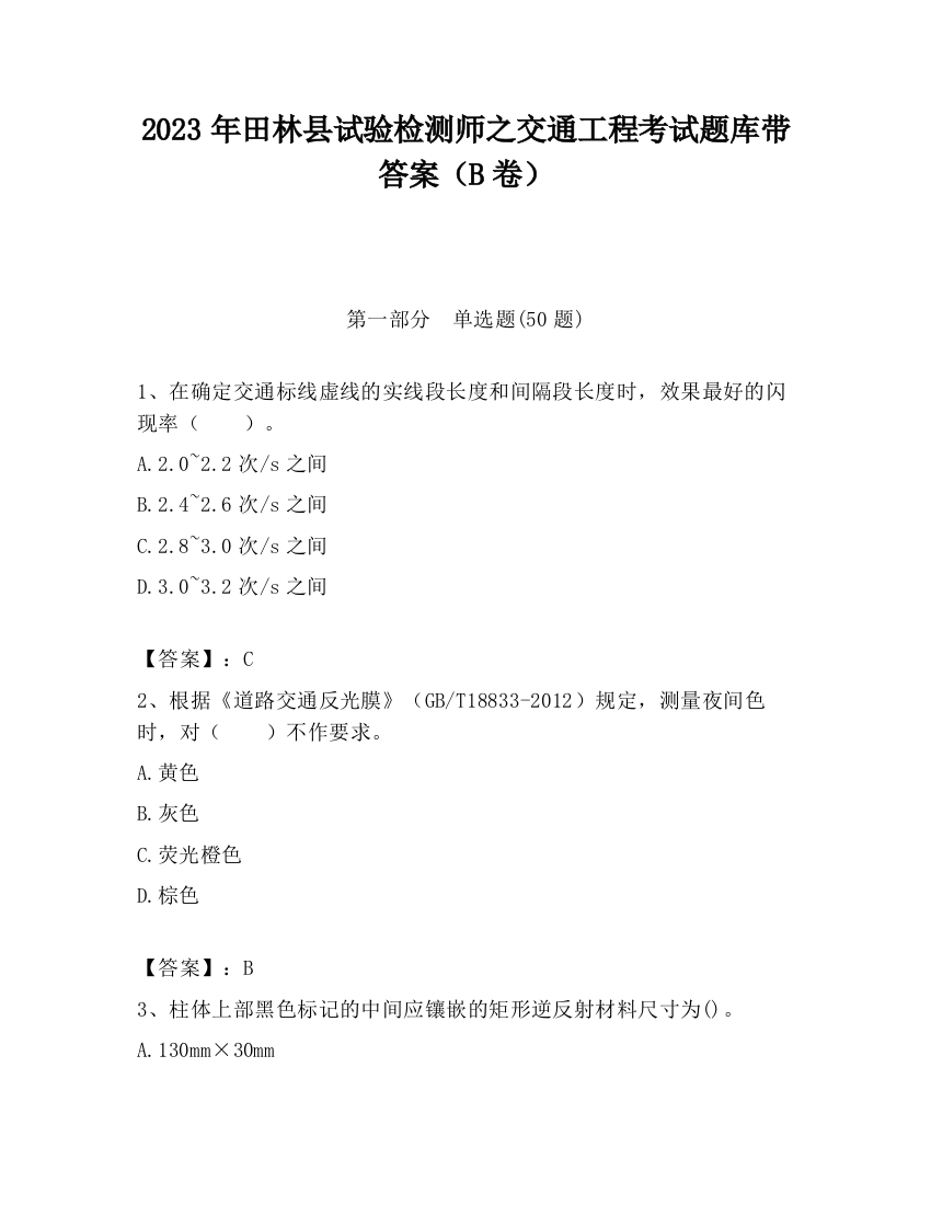 2023年田林县试验检测师之交通工程考试题库带答案（B卷）