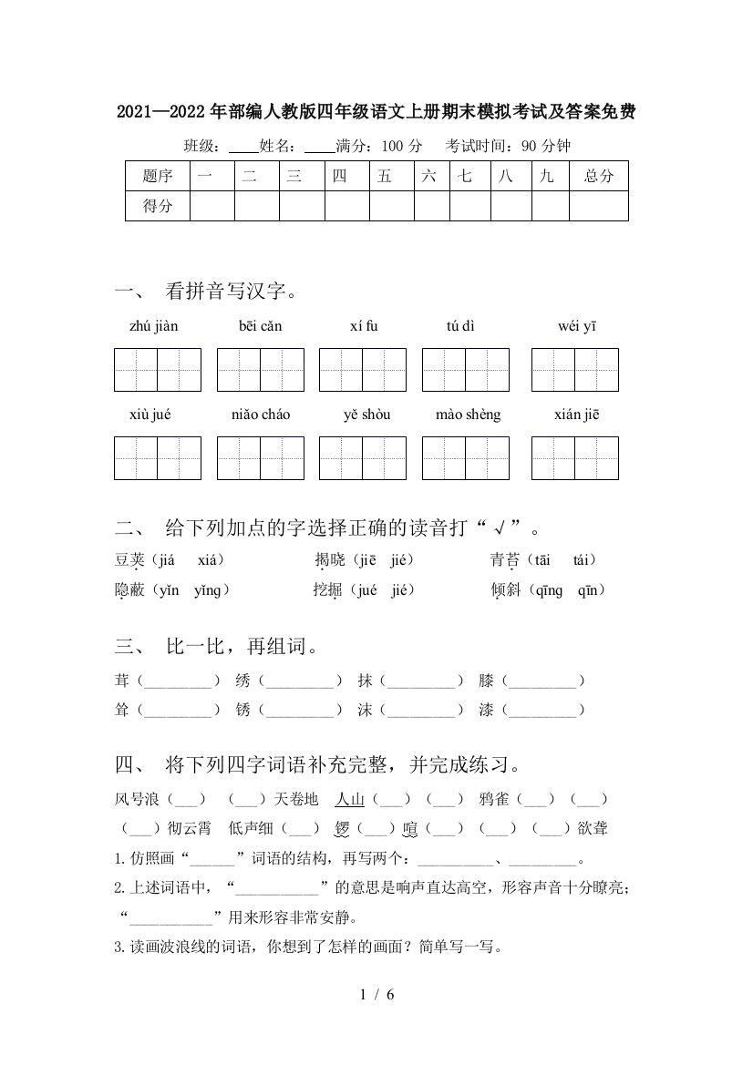 2021—2022年部编人教版四年级语文上册期末模拟考试及答案免费