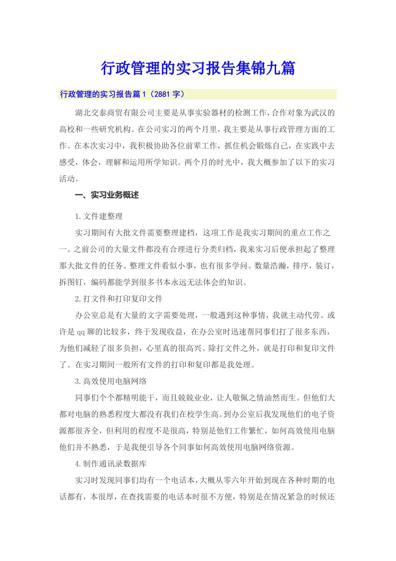 行政管理的实习报告集锦九篇