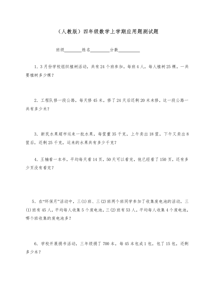 小学数学母题专项训练人教版四年级数学上学期应用题测试题