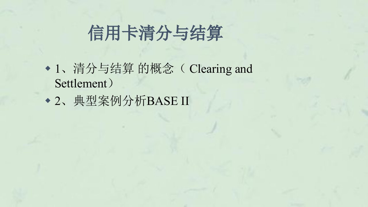 信用卡的清分与结算课件