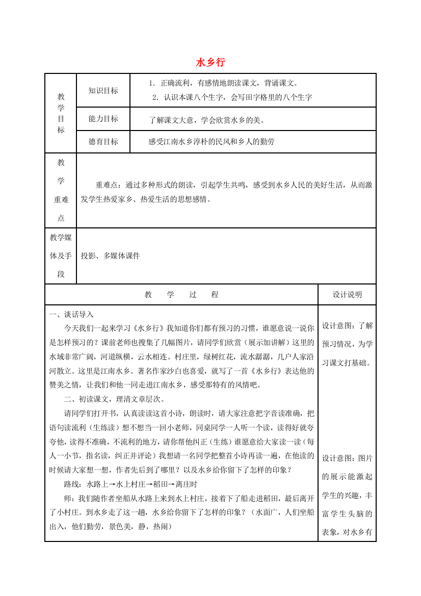 春四年级语文下册《水乡行》教案