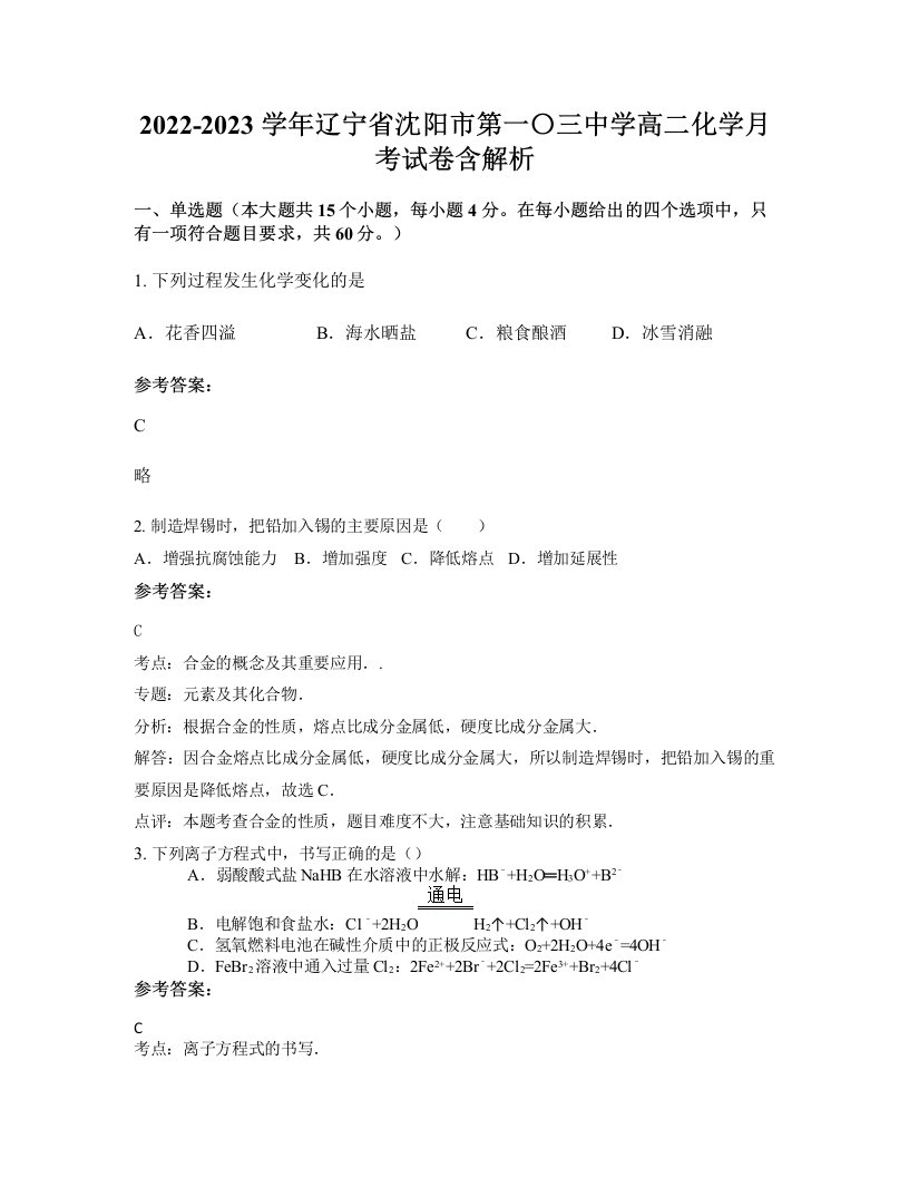 2022-2023学年辽宁省沈阳市第一三中学高二化学月考试卷含解析