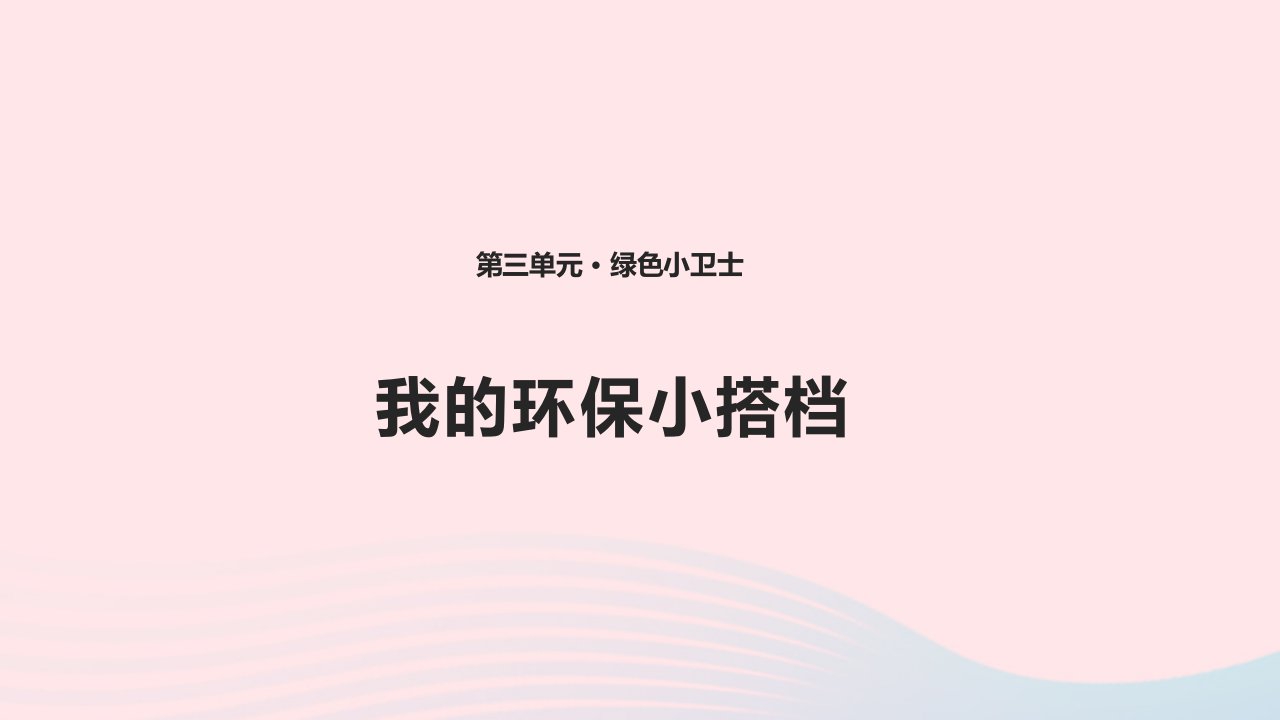 2022二年级道德与法治下册第三单元绿色小卫士12我的环保小搭档课件新人教版