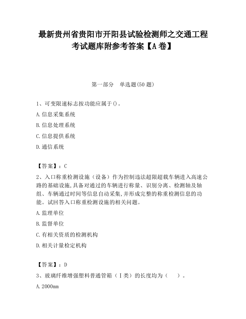 最新贵州省贵阳市开阳县试验检测师之交通工程考试题库附参考答案【A卷】