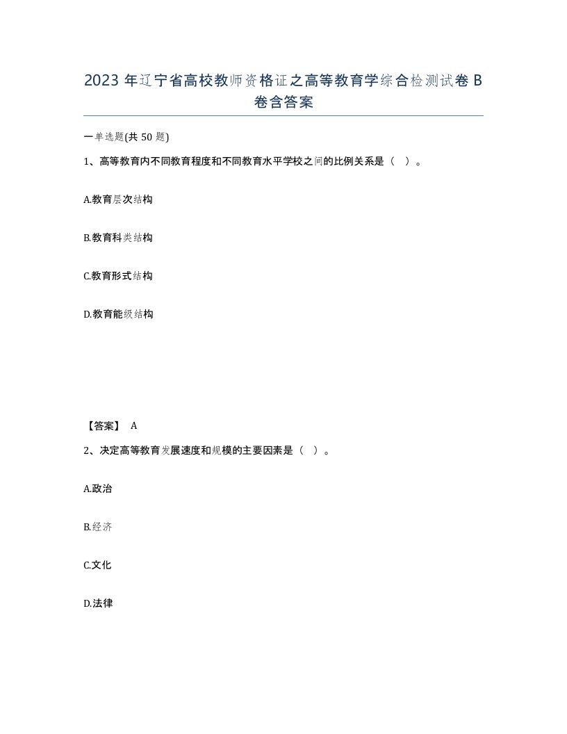 2023年辽宁省高校教师资格证之高等教育学综合检测试卷B卷含答案