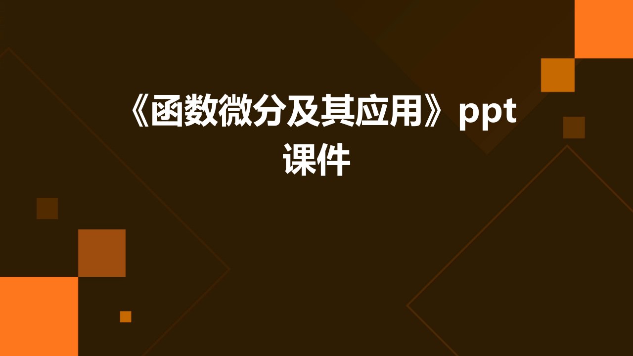 《函数微分及其应用》课件