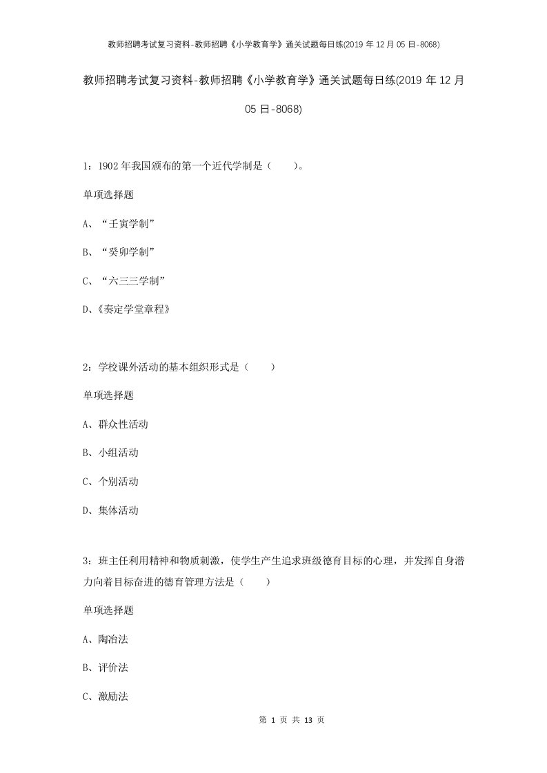 教师招聘考试复习资料-教师招聘小学教育学通关试题每日练2019年12月05日-8068