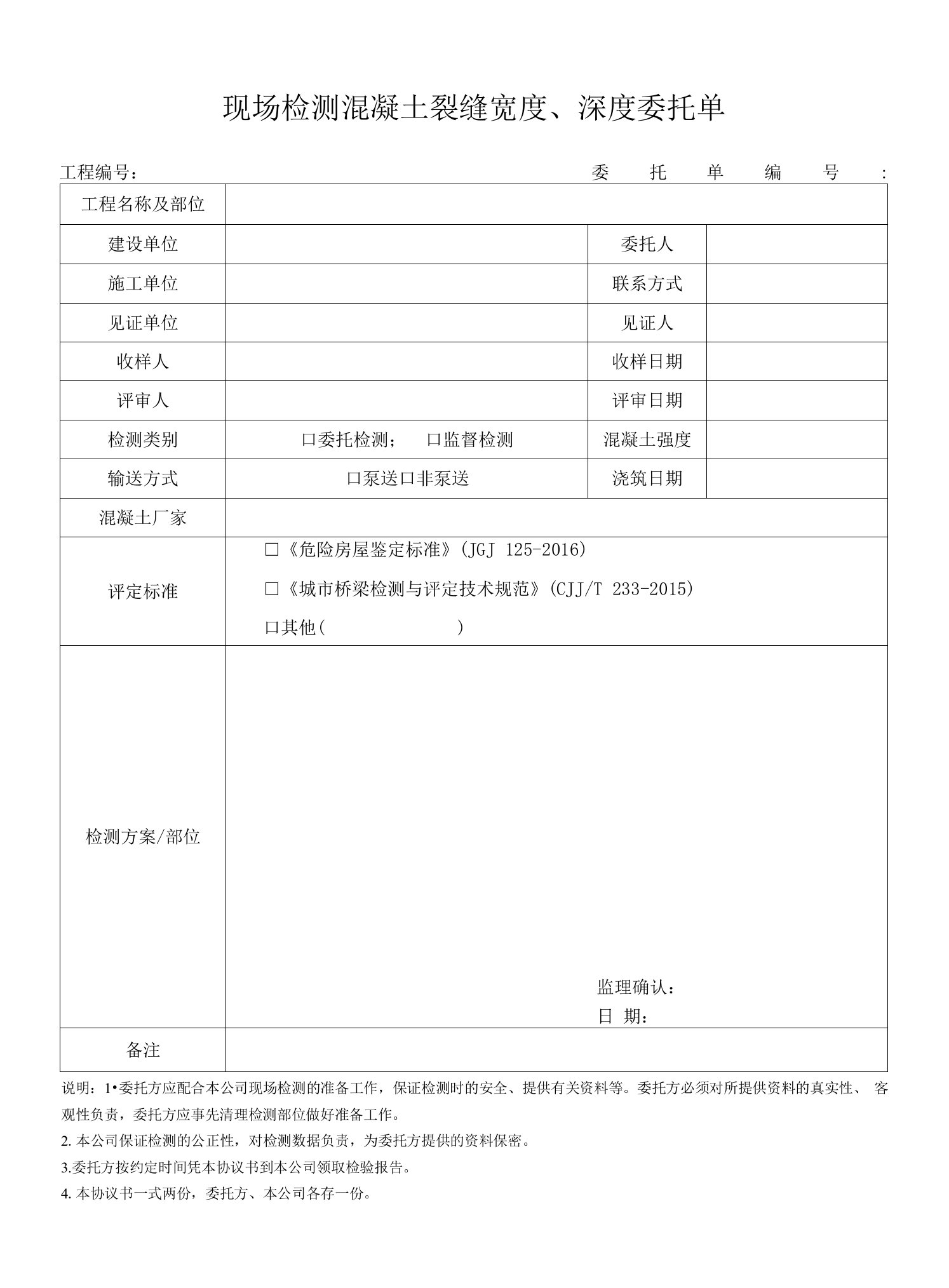 现场检测混凝土裂缝宽度、深度委托单