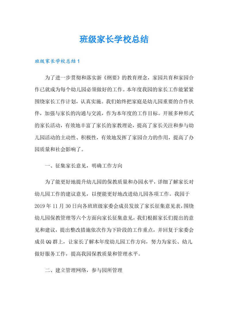 班级家长学校总结