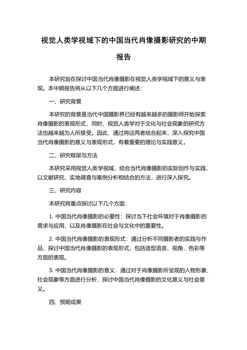 视觉人类学视域下的中国当代肖像摄影研究的中期报告