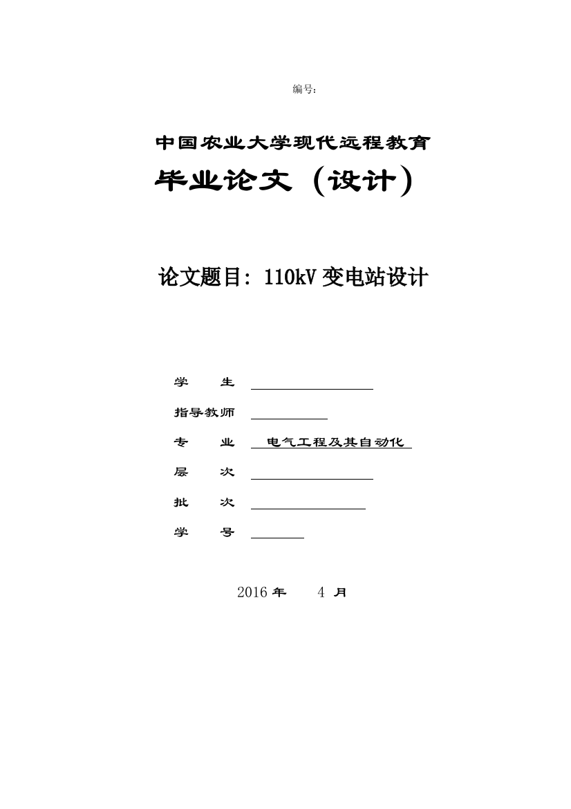 110kV变电站设计农大毕业论文