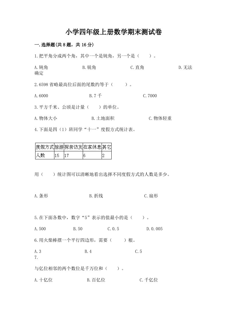 小学四年级上册数学期末测试卷附参考答案【b卷】