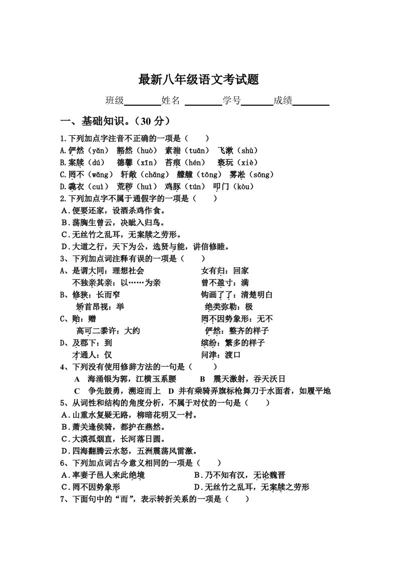 最新八年级语文考试题