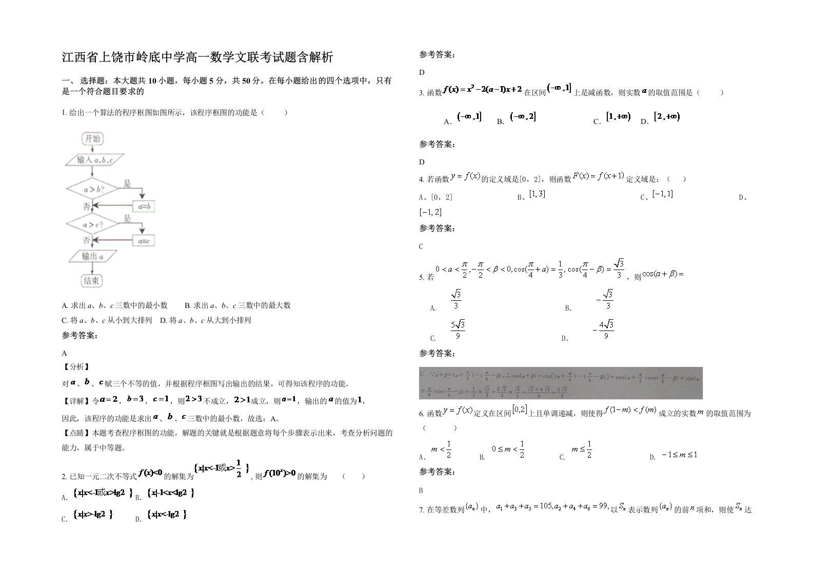 江西省上饶市岭底中学高一数学文联考试题含解析