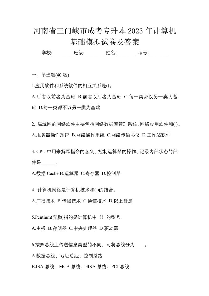 河南省三门峡市成考专升本2023年计算机基础模拟试卷及答案