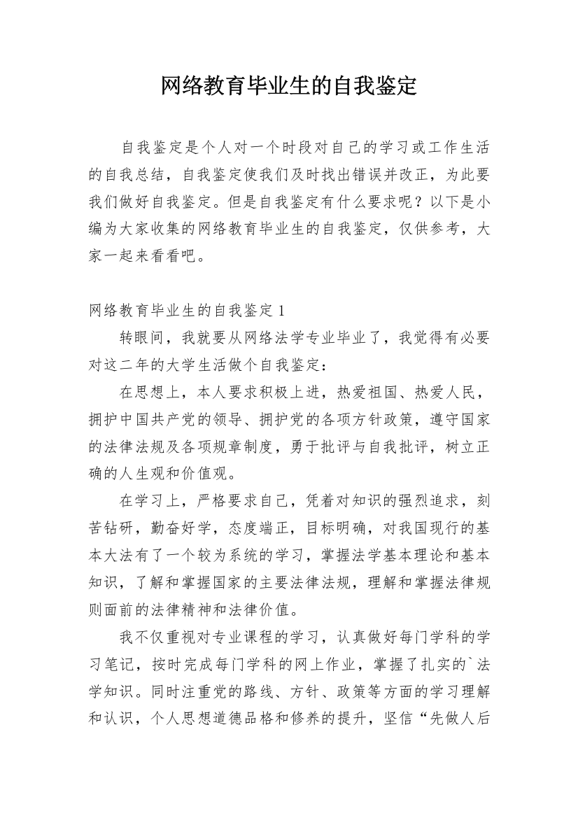 网络教育毕业生的自我鉴定_1