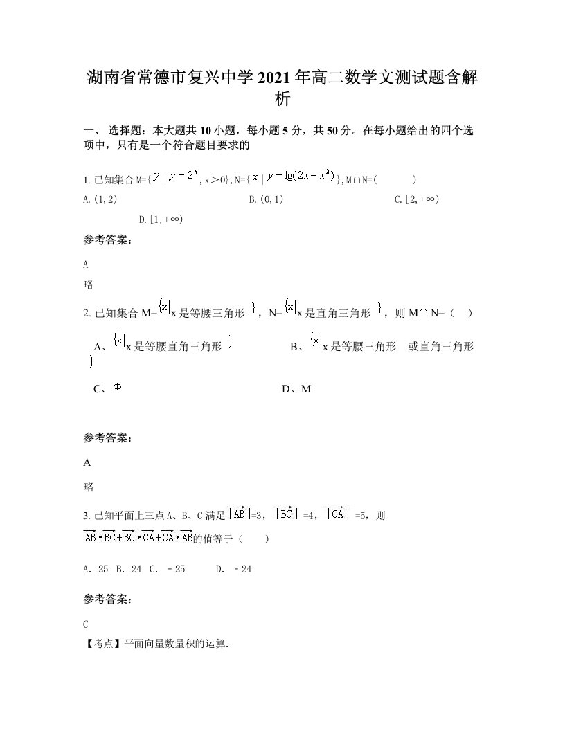 湖南省常德市复兴中学2021年高二数学文测试题含解析