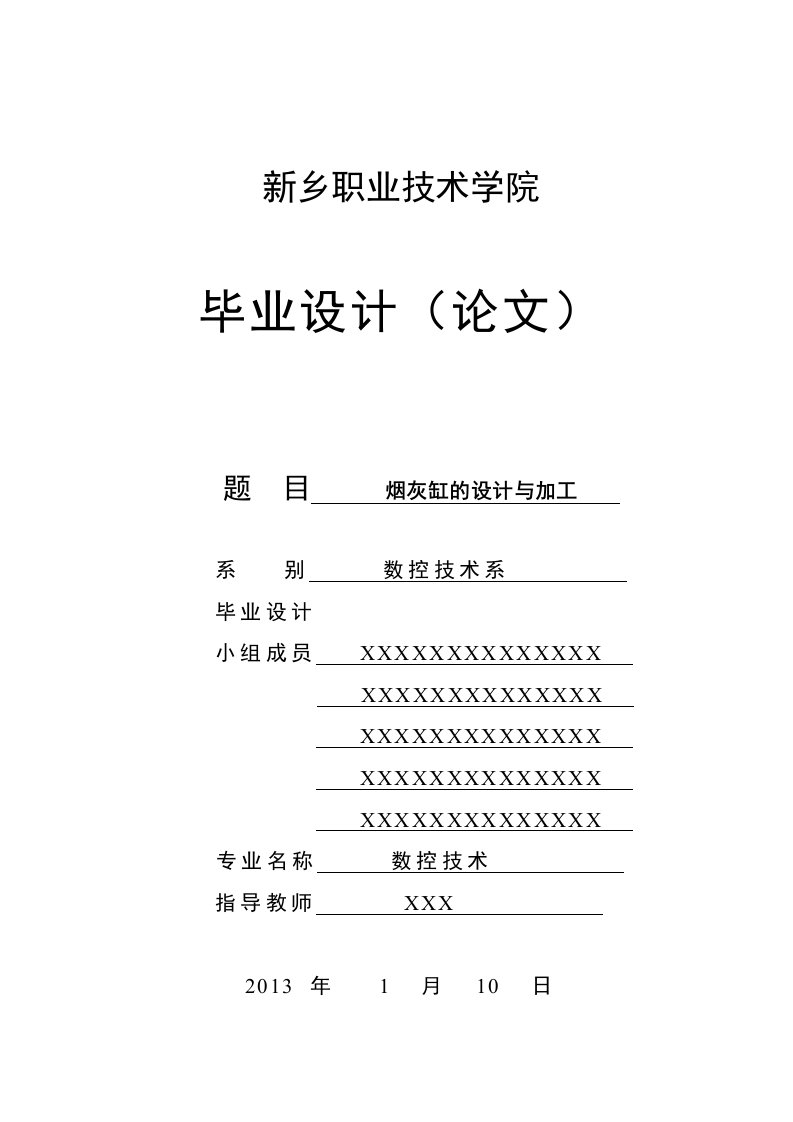 数控技术专业毕业设计烟灰缸