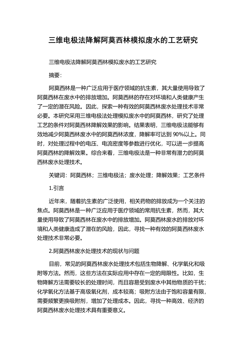 三维电极法降解阿莫西林模拟废水的工艺研究