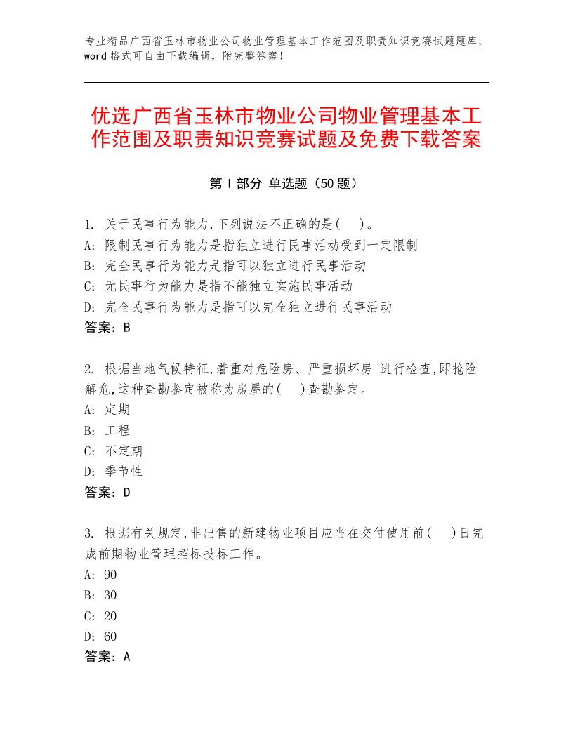 优选广西省玉林市物业公司物业管理基本工作范围及职责知识竞赛试题及免费下载答案