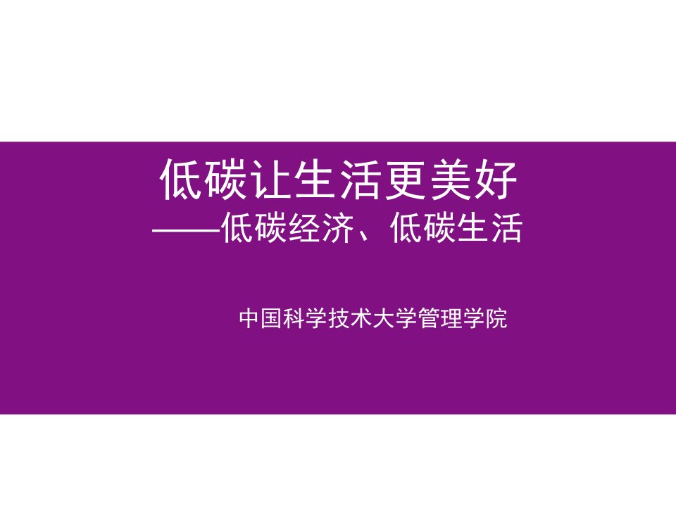 低碳让生活更美好——低碳经济、低碳生活