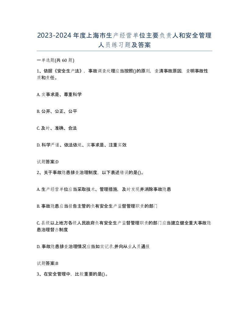 20232024年度上海市生产经营单位主要负责人和安全管理人员练习题及答案