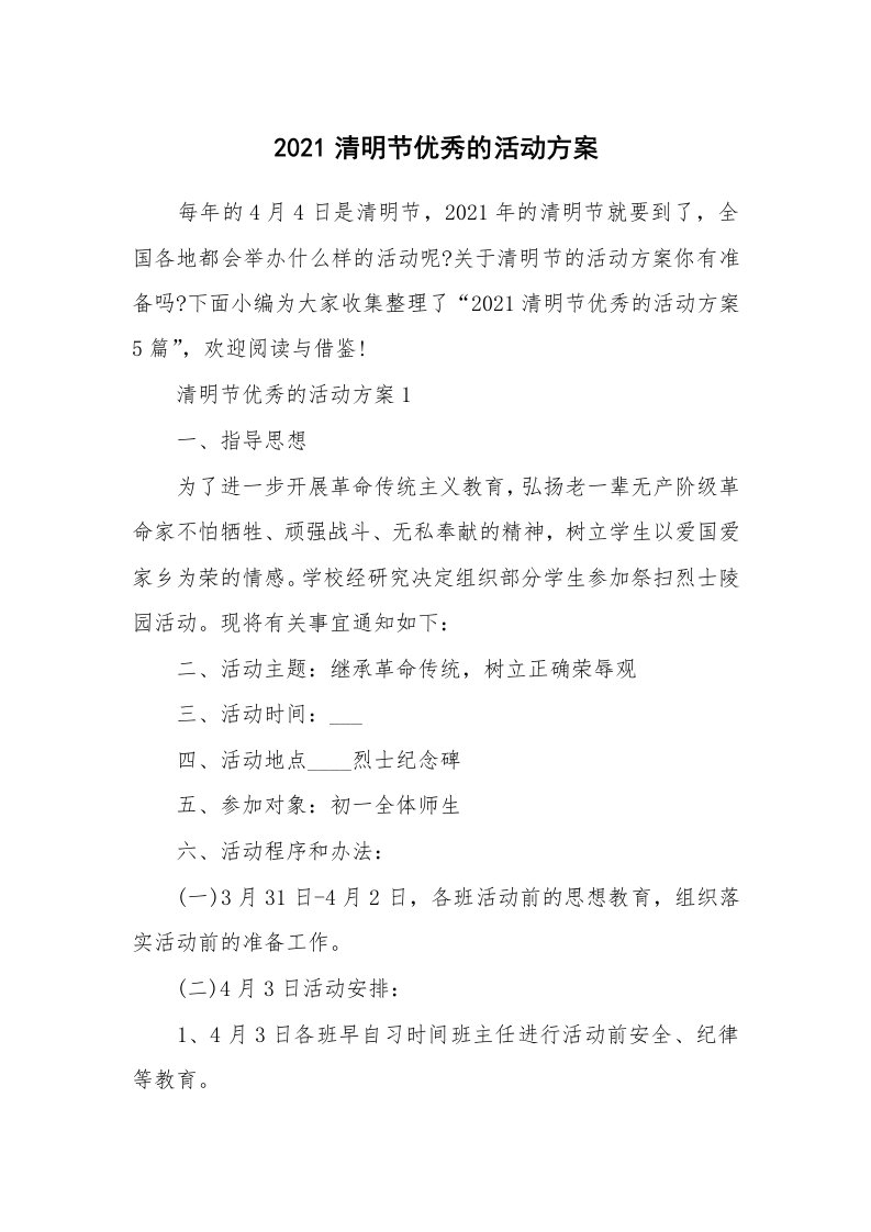 办公文秘_2021清明节优秀的活动方案