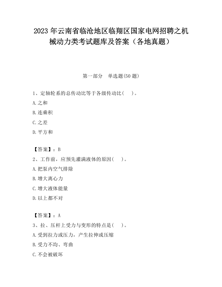 2023年云南省临沧地区临翔区国家电网招聘之机械动力类考试题库及答案（各地真题）