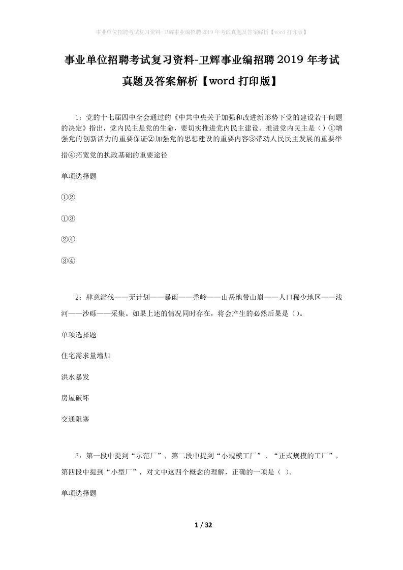 事业单位招聘考试复习资料-卫辉事业编招聘2019年考试真题及答案解析word打印版