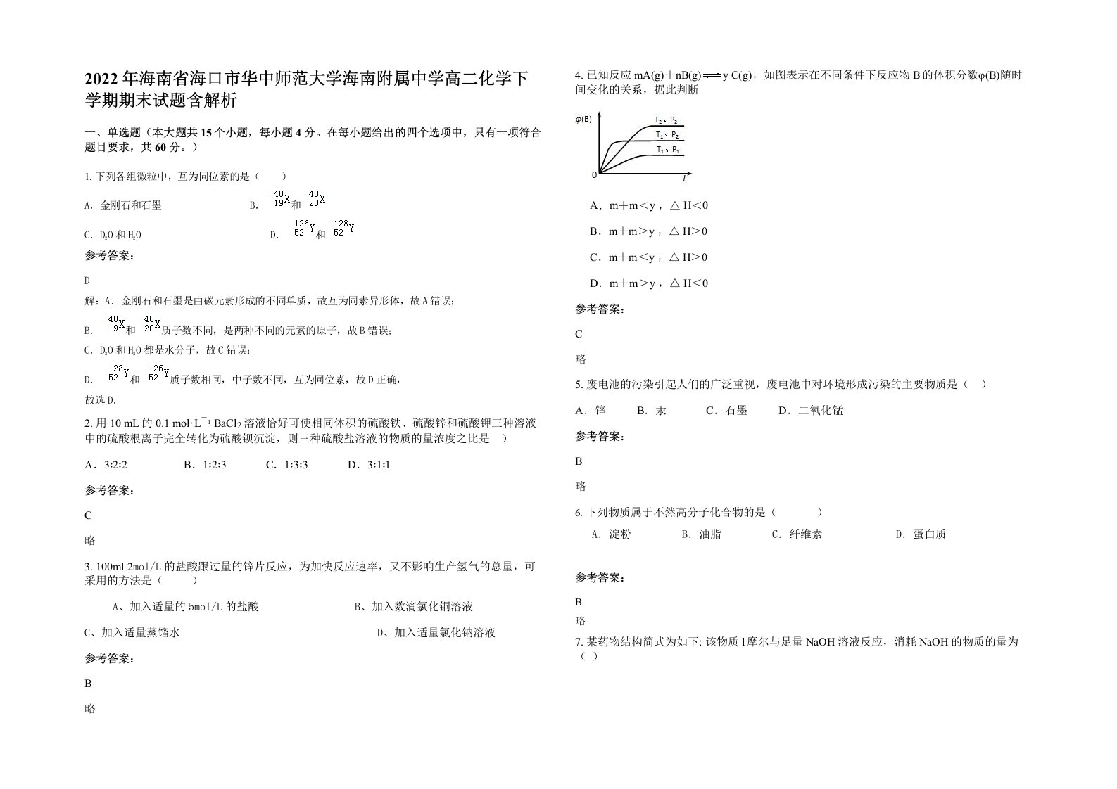 2022年海南省海口市华中师范大学海南附属中学高二化学下学期期末试题含解析