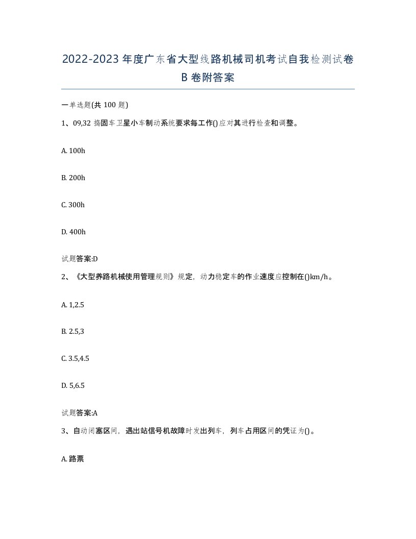 20222023年度广东省大型线路机械司机考试自我检测试卷B卷附答案