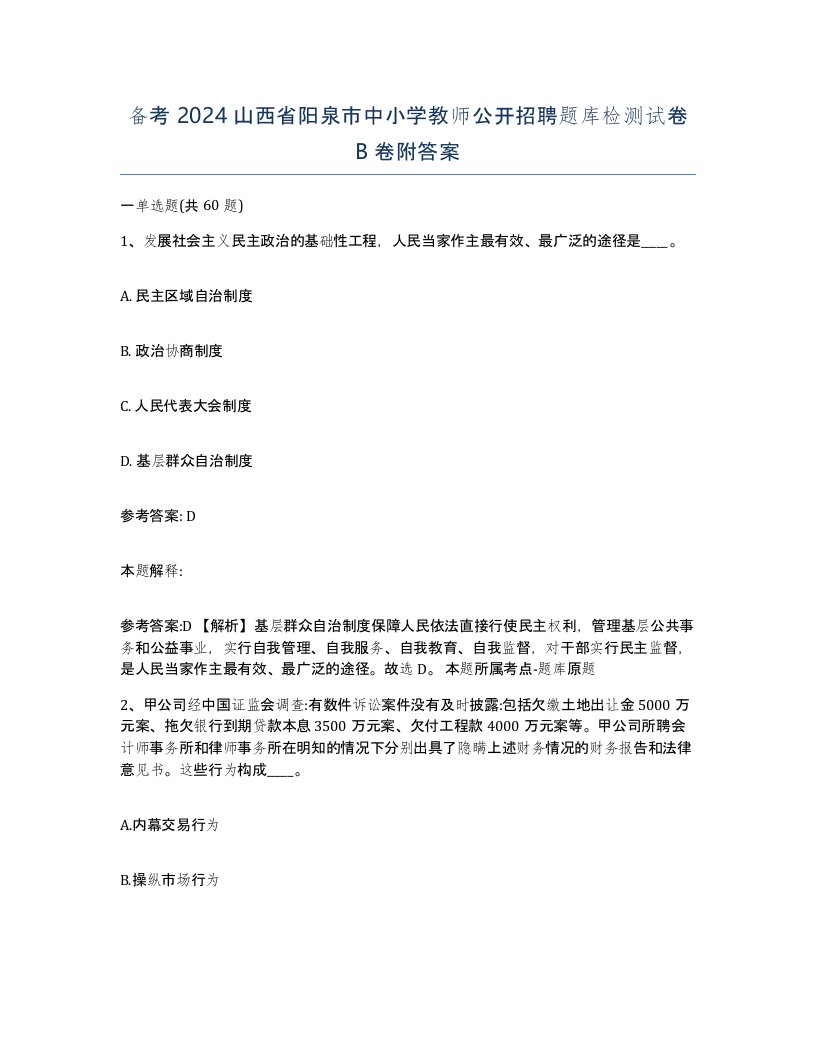 备考2024山西省阳泉市中小学教师公开招聘题库检测试卷B卷附答案